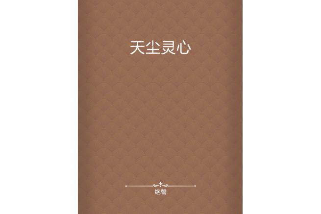 天塵靈心