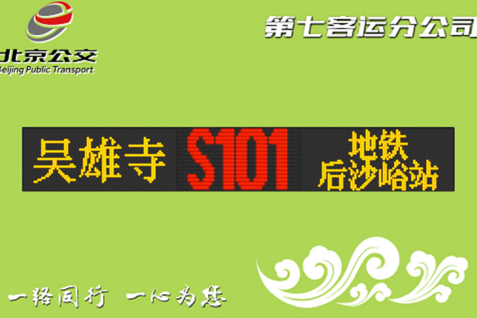 北京公交S101路 北京公交S101路