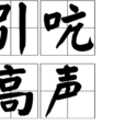 引吭高聲 引吭高聲