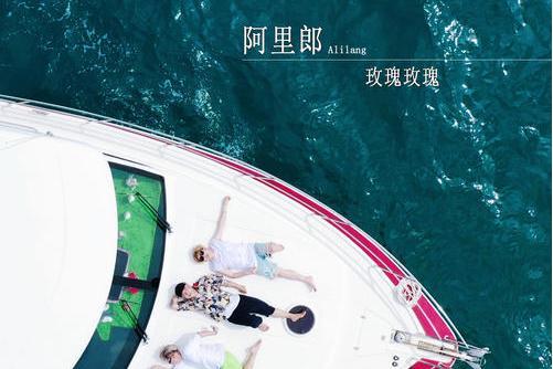 玫瑰玫瑰 玫瑰玫瑰