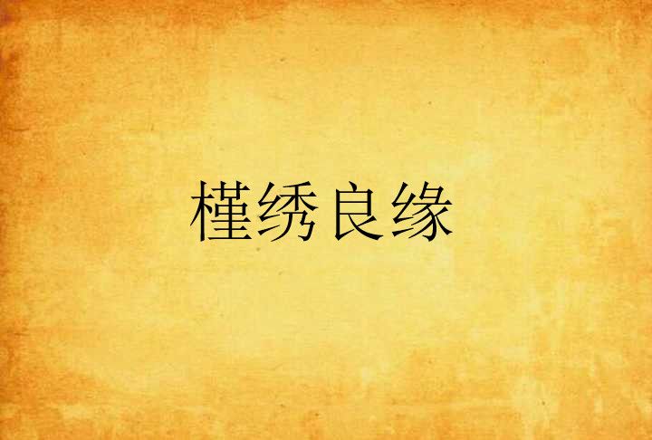 槿繡良緣 槿繡良緣