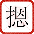 摁 摁