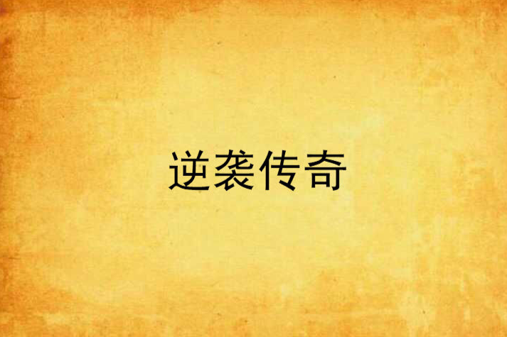 逆襲傳奇