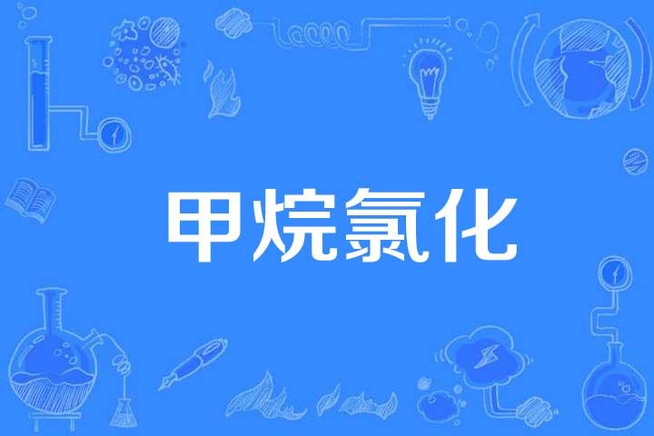 甲烷氯化 甲烷氯化