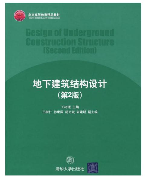 地下建築結構設計（第2版）(地下建築結構設計（清華大學出版社2009年版圖書）)