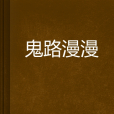 鬼路漫漫 鬼路漫漫