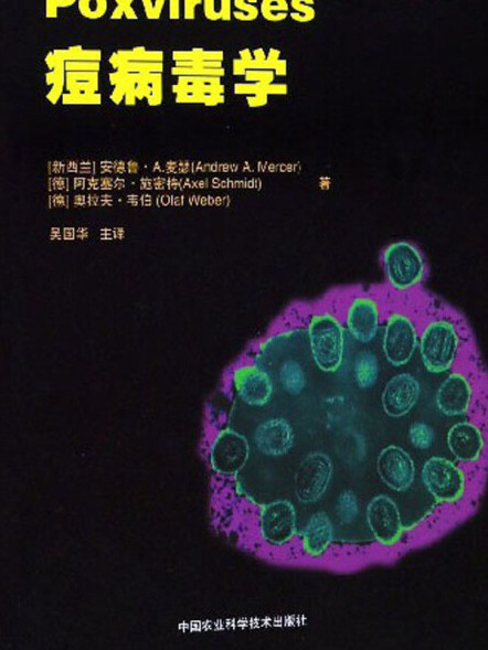 痘病毒學 痘病毒學