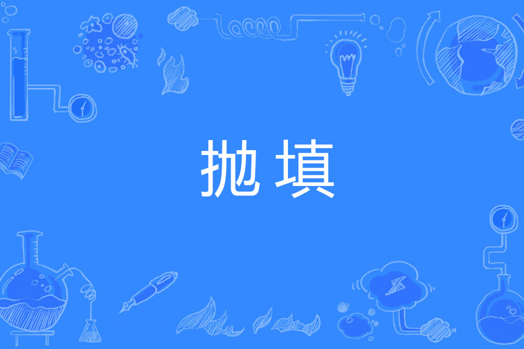拋填 拋填