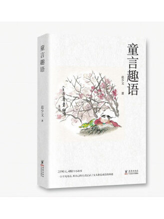 童言趣語(2023年海豚出版社出版的圖書) 童言趣語(2023年海豚出版社出版的圖書)