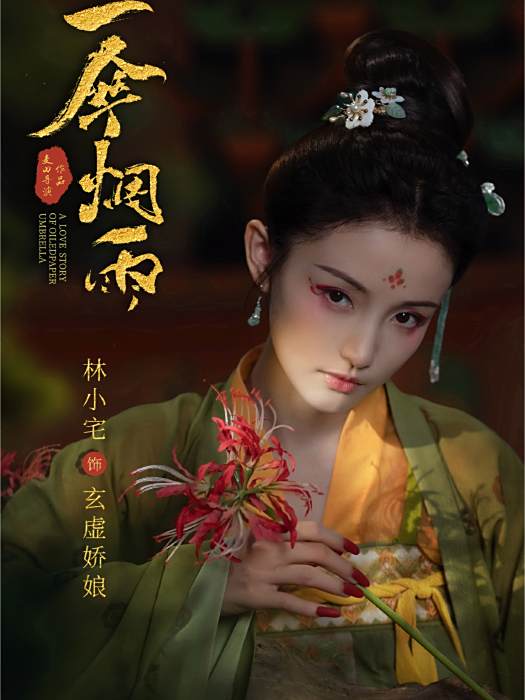 玄虛嬌娘 玄虛嬌娘