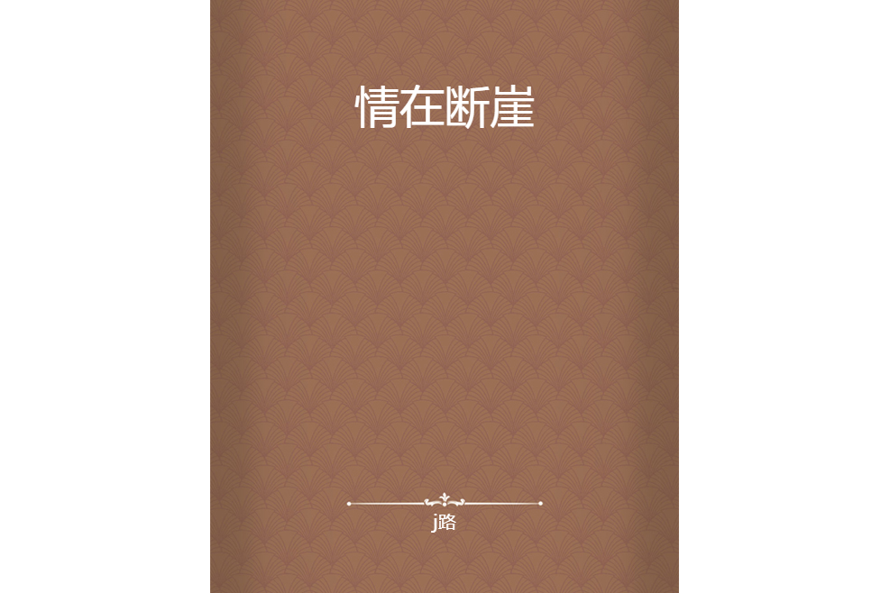 情在斷崖 情在斷崖
