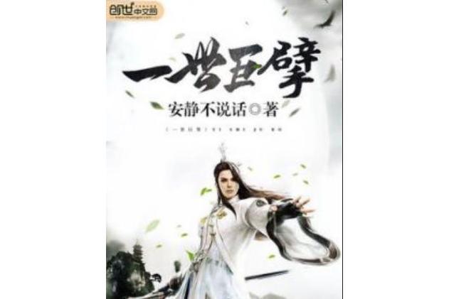 一世巨擘 一世巨擘