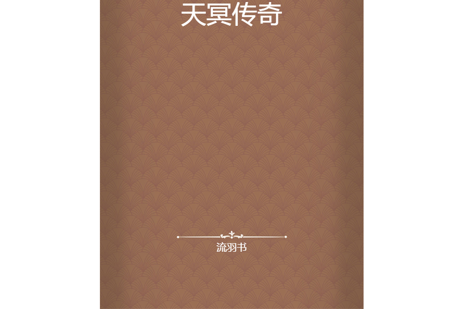天冥傳奇(流羽書創作的網路小說) 天冥傳奇(流羽書創作的網路小說)