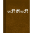 夫君啊夫君 夫君啊夫君