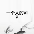 一個人的VIP 一個人的VIP
