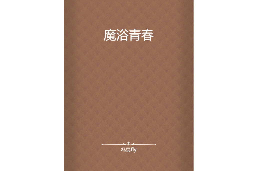 魔浴青春 魔浴青春