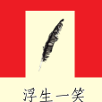 浮生一笑 浮生一笑