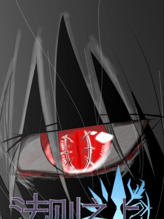 法則之上 the first sin 法則之上 the first sin