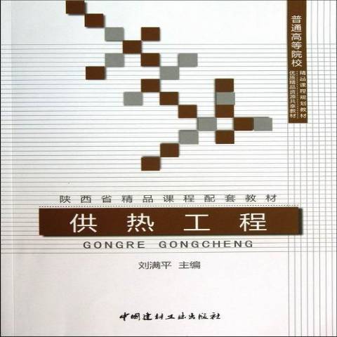 供熱工程(2013年中國建材工業出版社出版的圖書) 供熱工程(2013年中國建材工業出版社出版的圖書)