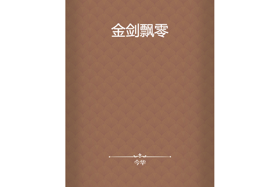 金劍飄零 金劍飄零