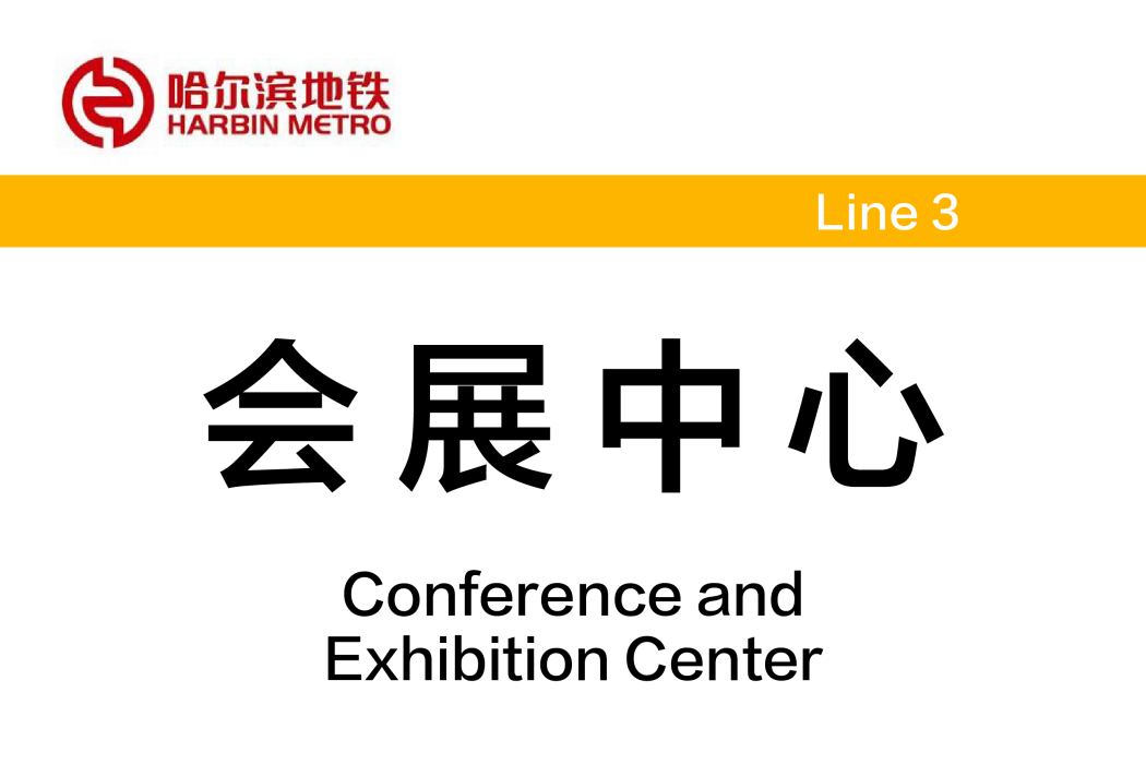 會展中心站(中國黑龍江省哈爾濱市境內捷運車站) 會展中心站(中國黑龍江省哈爾濱市境內捷運車站)