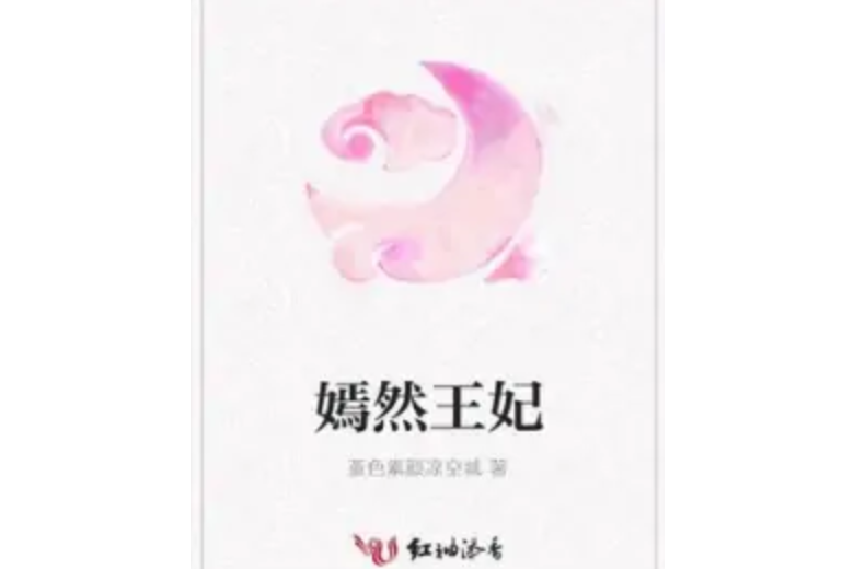 嫣然王妃 嫣然王妃