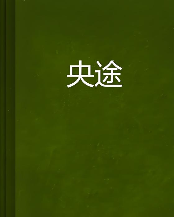 央途 央途