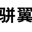 駢翼 駢翼