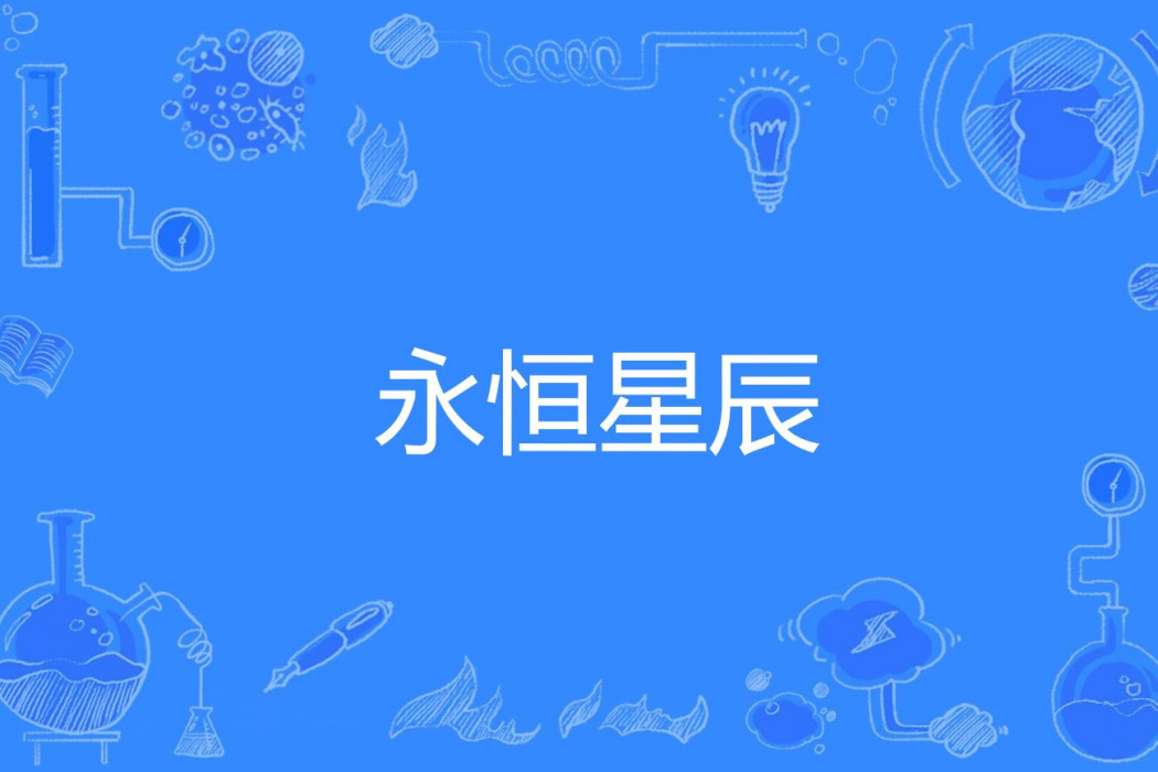 永恆星辰(右手基因著網路小說) 永恆星辰(右手基因著網路小說)