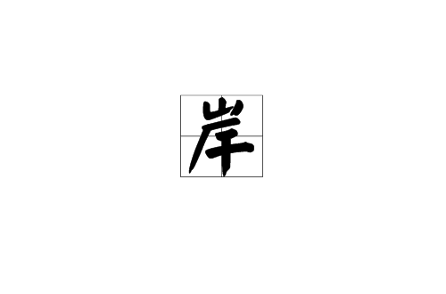 岸(漢語漢字)