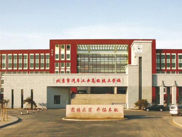 北京市汽車工業高級技工學校