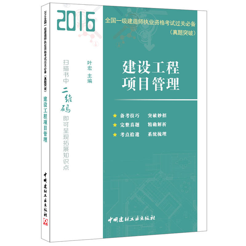 建設工程項目管理(2016年中國建材工業出版社出版書籍)