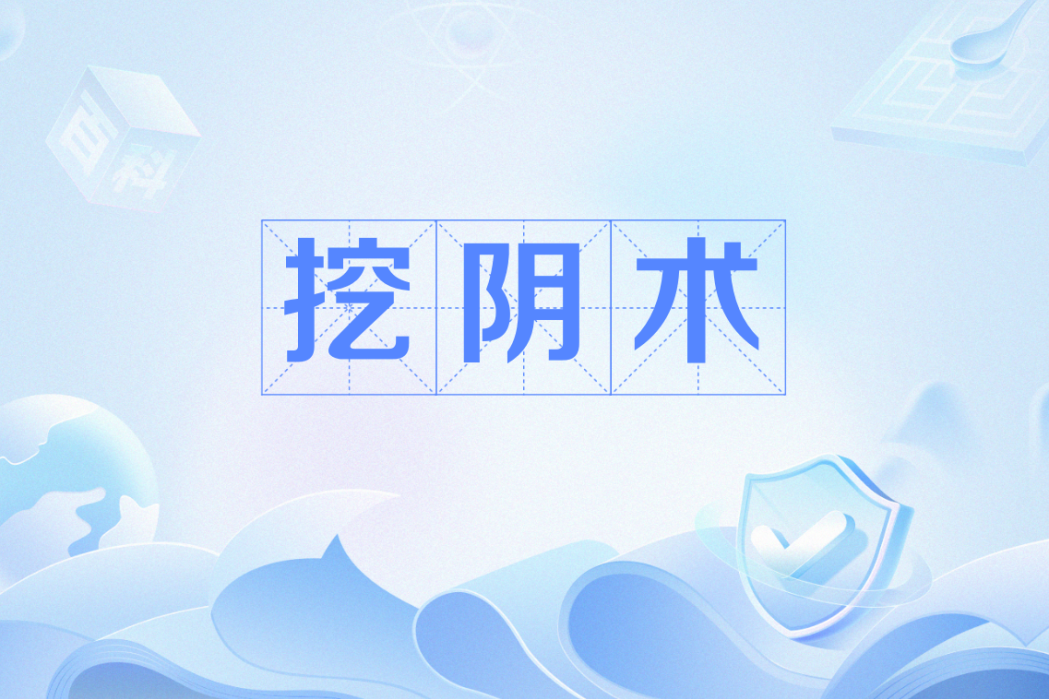 挖陰術