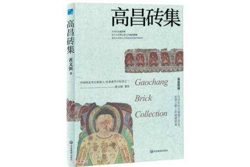 高昌磚集(2024年應急管理出版社出版的圖書) 高昌磚集(2024年應急管理出版社出版的圖書)