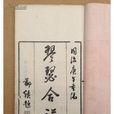 琴瑟合譜 琴瑟合譜