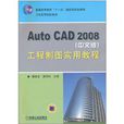Auto CAD 2008（中文版）工程製圖實用教程