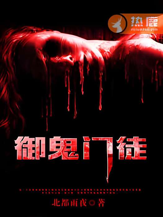 御靈門徒 御靈門徒