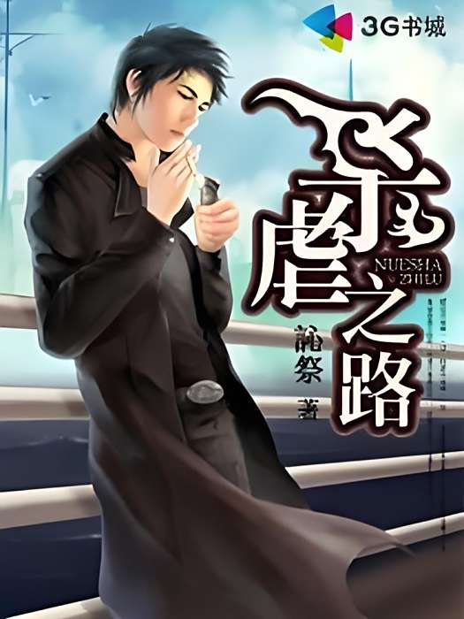 殺虐之路 殺虐之路