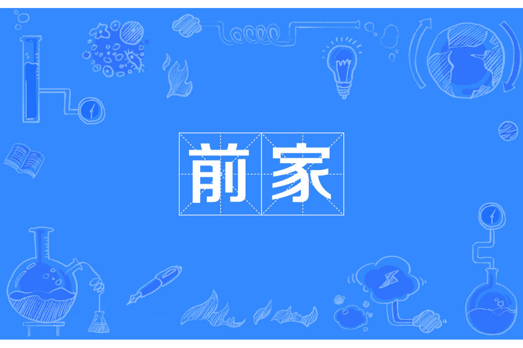 前家 前家