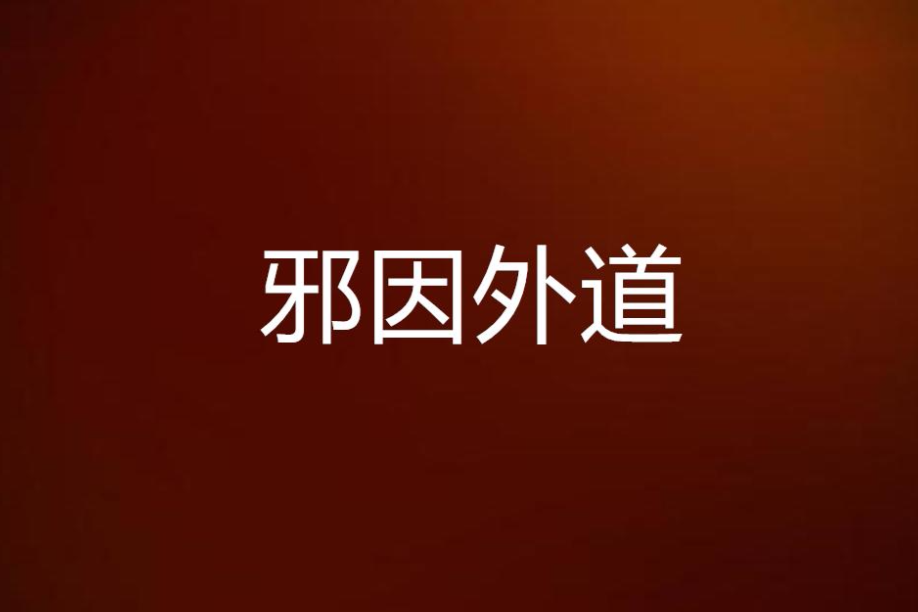 邪因外道 邪因外道