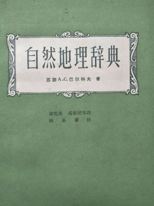 自然地理辭典 自然地理辭典