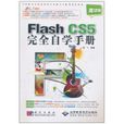 FlashCS5完全自學手冊