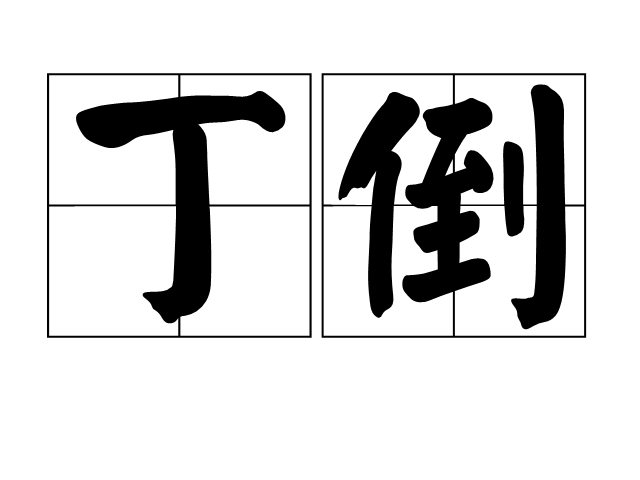 丁倒 丁倒