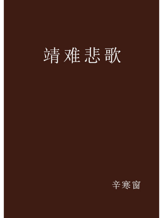 靖難悲歌 靖難悲歌
