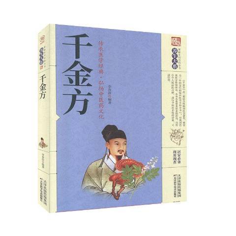 千金方(2020年天津科學技術出版社出版的圖書) 千金方(2020年天津科學技術出版社出版的圖書)