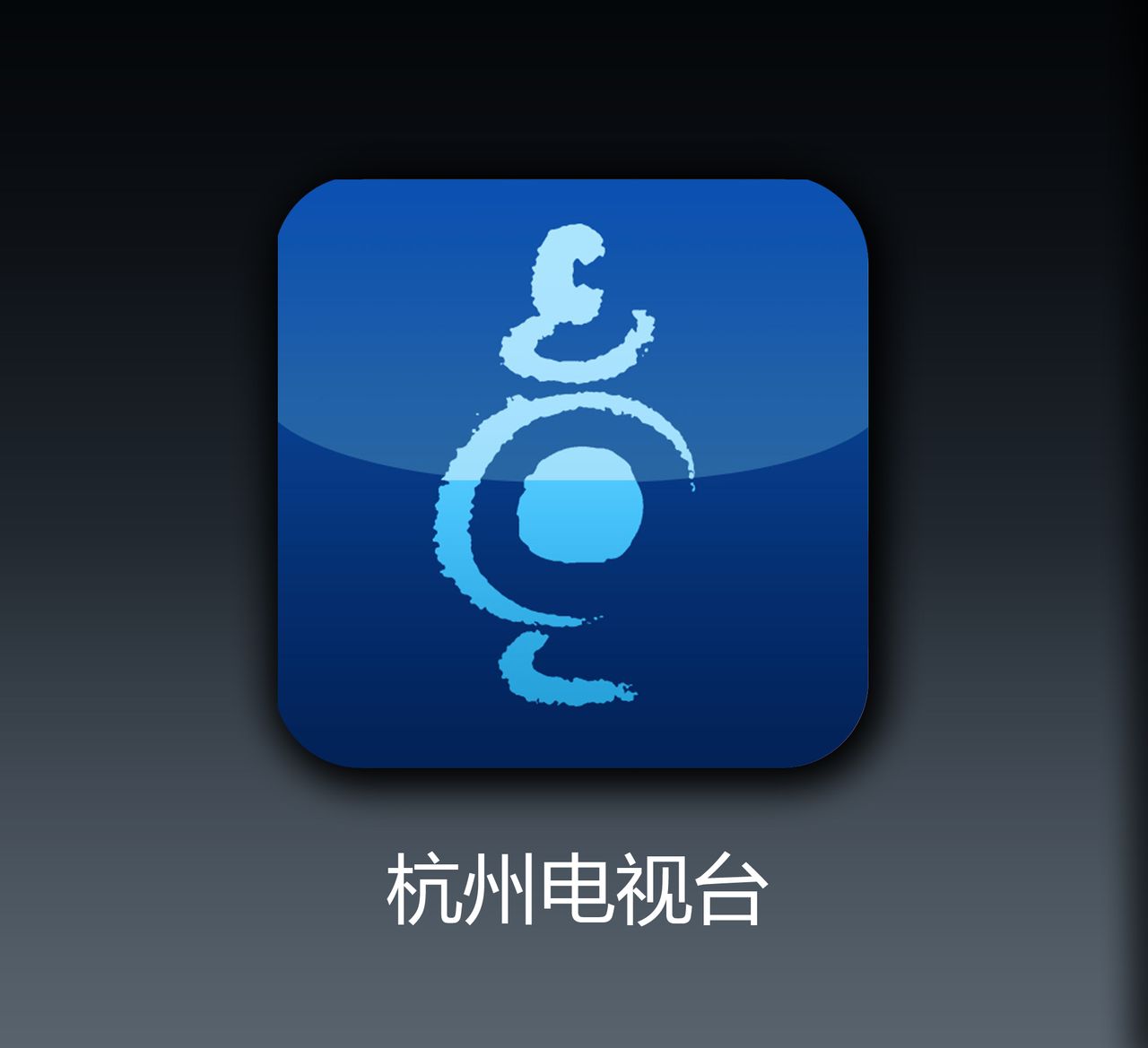 杭州電視台客戶端Logo