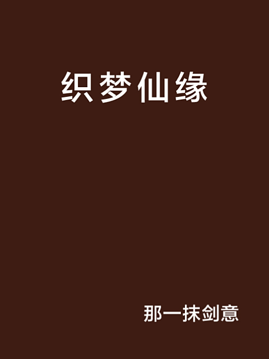 織夢仙緣 織夢仙緣