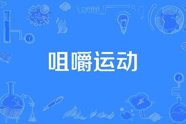 咀嚼運動