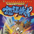 逗逗前傳2 逗逗前傳2