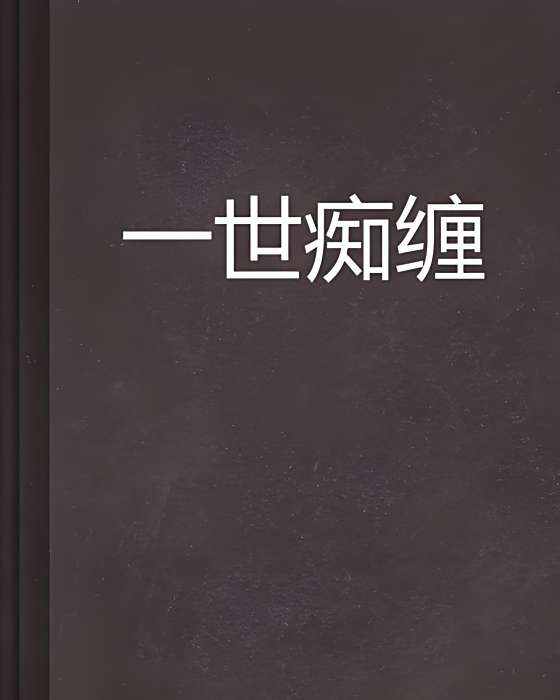 一世痴纏